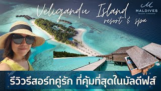 รีวิว Veligandu Island Resort Maldives รีสอร์ทคู่รัก ที่ดีที่สุด by Maldives Experts
