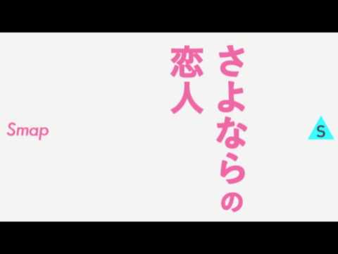 さよならの恋人 Smapを歌ってみた Youtube さよならの恋人 Smapを歌ってみた Youtube