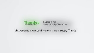Как добавить свой логотип на изображение камеры Tiandy. Adding your logo to the Tiandy camera video.