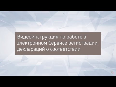 Инструкция по работе в электронном Сервисе регистрации деклараций о соответствии