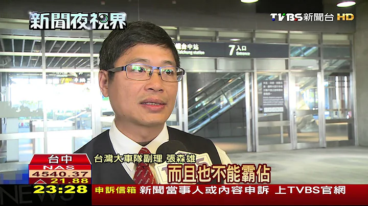 【TVBS】搭哪邊好？高鐵外計程車分2邊　民眾困惑 - 天天要聞