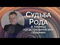 Судьба рода в период катастрофических перемен