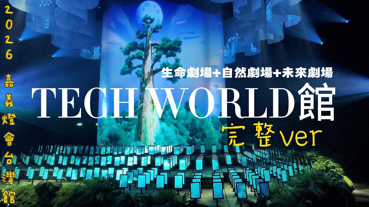 TECH WORLD館 完整版 2026嘉義燈會 台灣館 (生命劇場+自然劇場+未來劇場) - YouTube