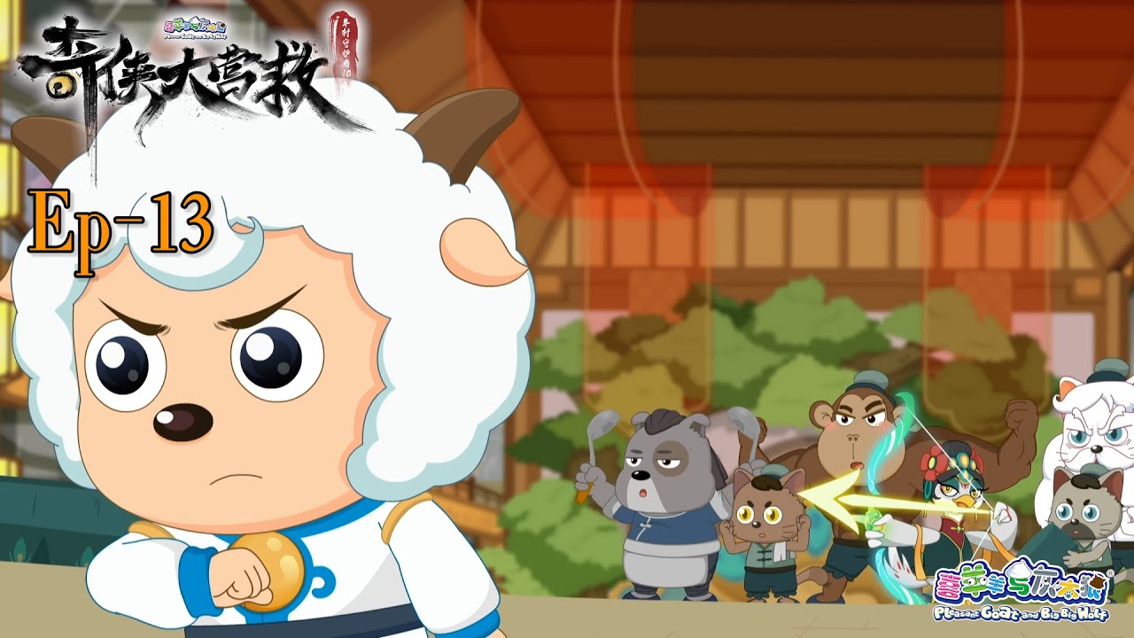 奇侠大营救丨羊村守护者10丨EP13丨喜羊羊与灰太狼丨Pleasant Goat and Big Big Wolf丨Martial World Rescue丨中文正版高清 #cartoon
