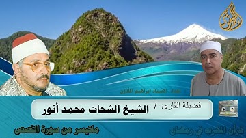 رائعة القصص من قرأن المغرب  لفضيلة القارئ الشيخ الشحات محمد انور رحمه الله
