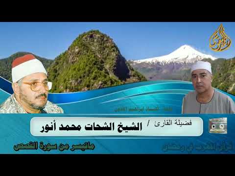 رائعة القصص من قرأن المغرب لفضيلة القارئ الشيخ الشحات محمد انور رحمه الله