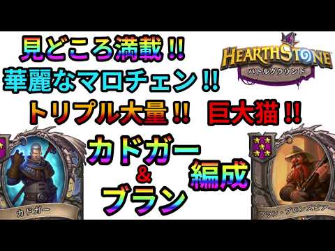 ハースストーン 神回 カドガー ブランの真髄を見よ 解説付き Youtube