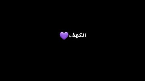 تذكير بقراءة سورة الكهف #جمعه_مباركه