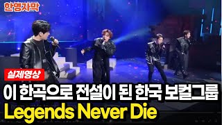 [해외반응] 포레스텔라 Legends Never Die | 믿지 못할 화음에 놀라고 한국인의 검정 옷(?)에 놀라는 해외 반응