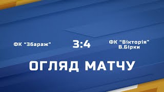 Ліга Чемпіонів Тернопільщини | ФК &quot;Збараж&quot; - ФК &quot;Вікторія&quot; В.Бірки