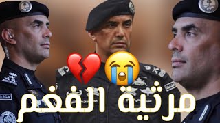 حصرياً شيلة مرثية في وفاة الفغم حارس الملك الشخصي رحمة الله 😭💔 تصميم طويق المالكي