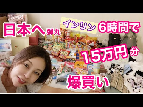 爆買い!インリン30Kgの日本購入品を1人で台湾へ運ぶ本気度が怖い？！購入品を紹介！