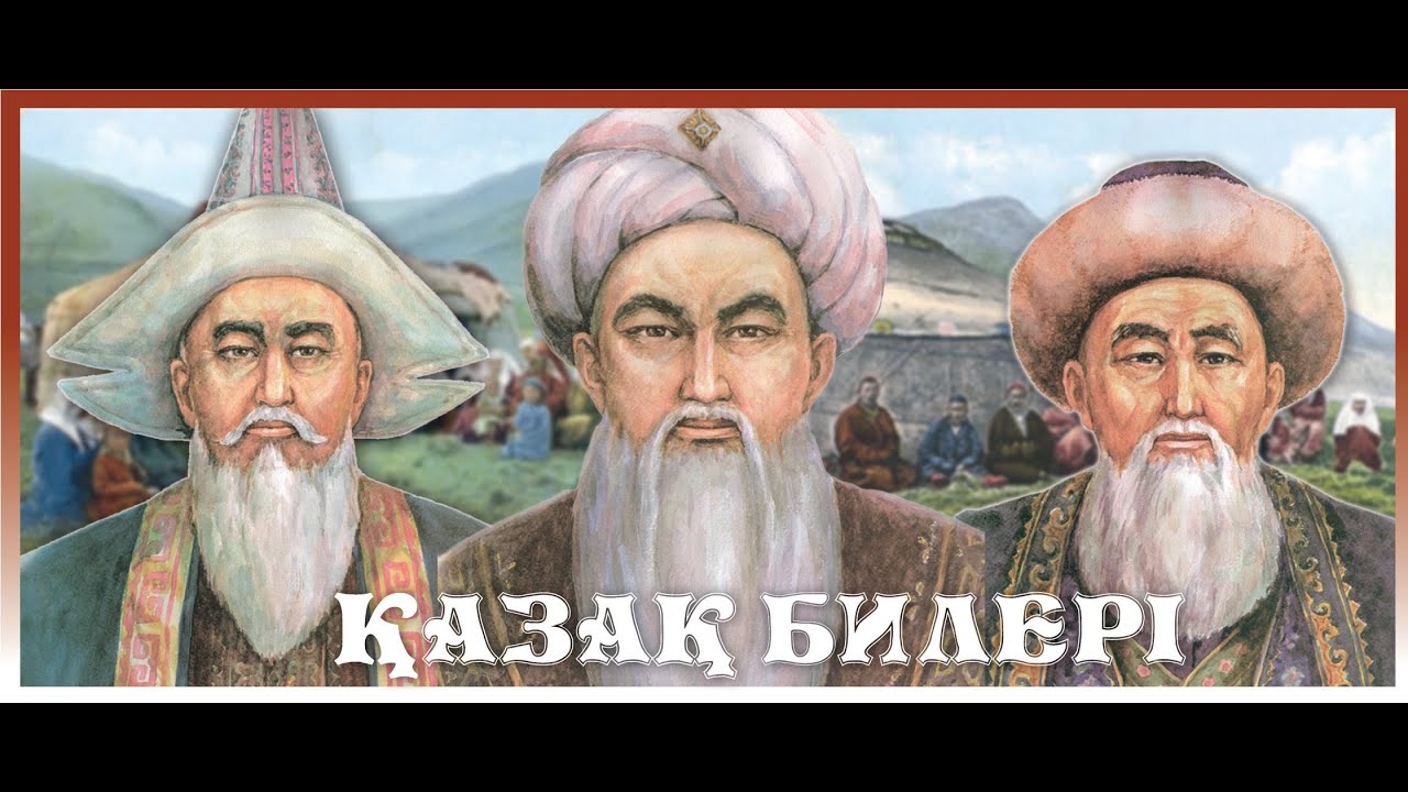 Мөңке бидің айтқаны. Казахские бии.