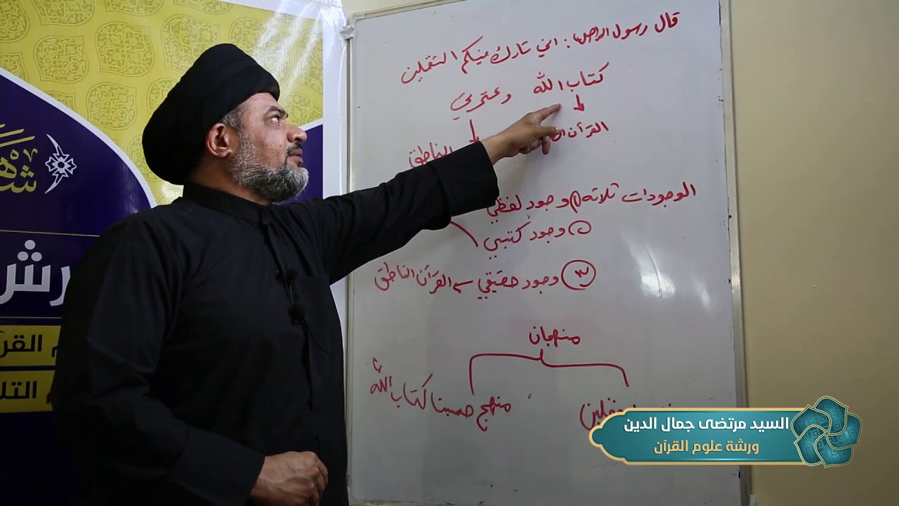 الورش القرانية الشاملة ,, ورشة علوم القران د.السيد مرتضى جمال الدين