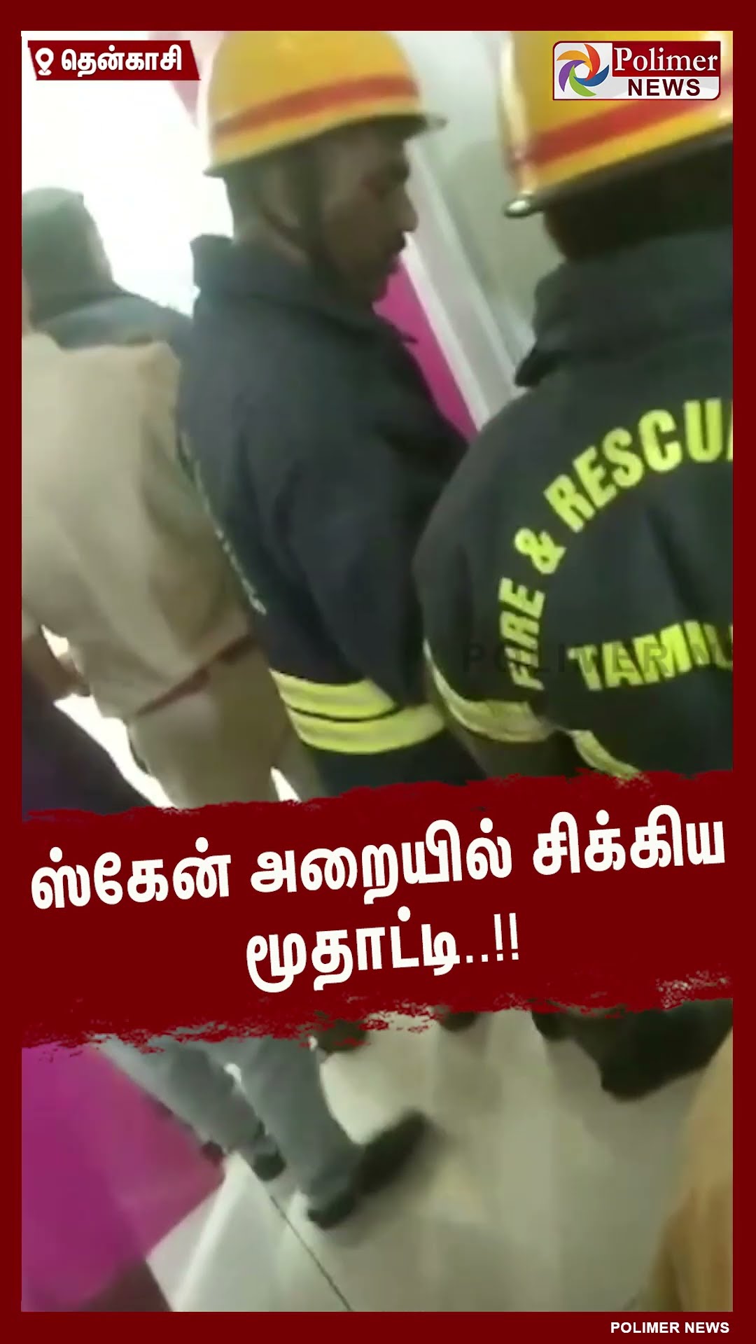 ஸ்கேன் அறையில் சிக்கிய  மூதாட்டி..!!  #shorts | #oldlady | #rescue