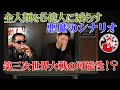 全人類を5億人に減らすのシナリオ 第三次世界大戦の可能性！？
