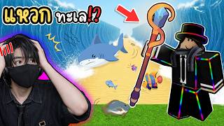 ปลาสูญพันธุ์หมดแล้ว! ใครมาทำทะเลพัง!? l Roblox Split The Sea