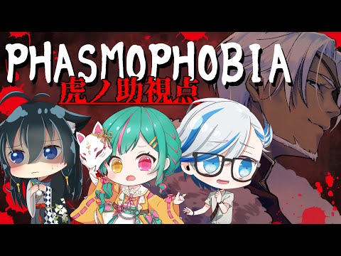 【Phasmophobia】超絶久々のホラゲー！虎ノ助視点【Vtuberコラボ】