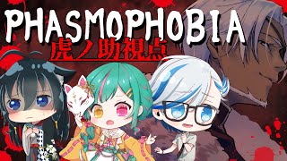 【Phasmophobia】超絶久々のホラゲー！虎ノ助視点【Vtuberコラボ】
