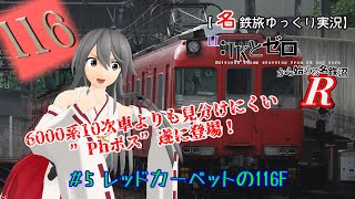 【名鉄旅ゆっくり実況】JKとゼロから始める名鉄沼R　5話：レッドカーペットの116F