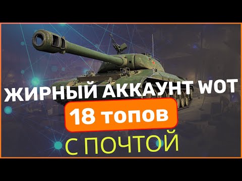 КУПИЛ АККАУНТ WOT С ПОЧТОЙ ЗА 800 РУБ?  | ГДЕ КУПИТЬ АККАУНТ БЕЗ ПРИВЯЗКИ ?