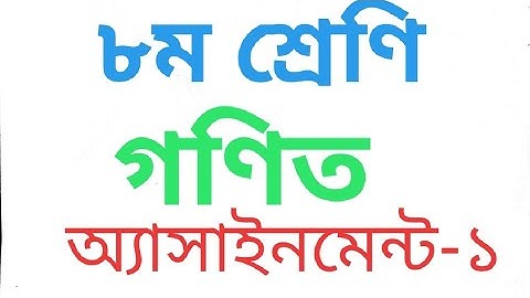 অ্যাসাইনমেন্ট ৮ম শ্রেণি গণিত (class 8 math Assignment)