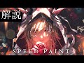 【解説】厚塗りイラストメイキング【アークナイツ/ヴィヴィアナ】