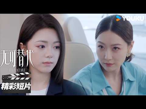 【无可替代 Irreplaceable】精彩看点：导师自以为胜券在握 ，徐迟出手让她当场难堪💥 | 赵今麦 / 魏大勋 | 都市职场剧 | 优酷华语剧场