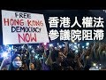 香港人權法美國國會表決過程中的政治較量； 陳彥霖、岑子傑、NBA，中共黑手喚醒美國民眾；在美上市中國企業被控（江峰漫談 20191017第54期）