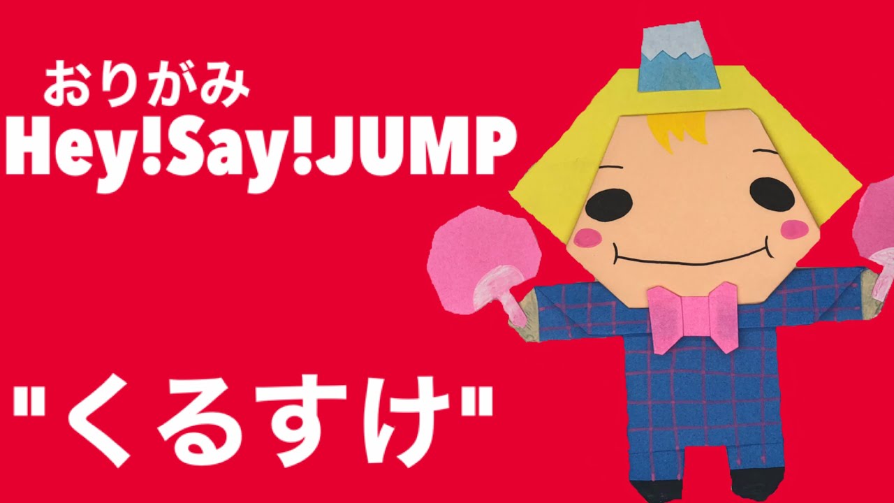 Hey! Say! JUMP 山田涼介 くるすけ