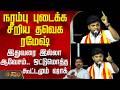 Tvk Meeting | Namakkal | Ramesh Speech | நரம்பு புடைக்க சீறிய தவெக ரமேஷ்.. இதுவரை இல்லா ஆவேசம்