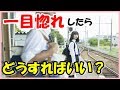一目惚れした相手へのアプローチ方法は？