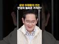 삼성 이재용이 쓰는 안경의 놀라운 가격은?