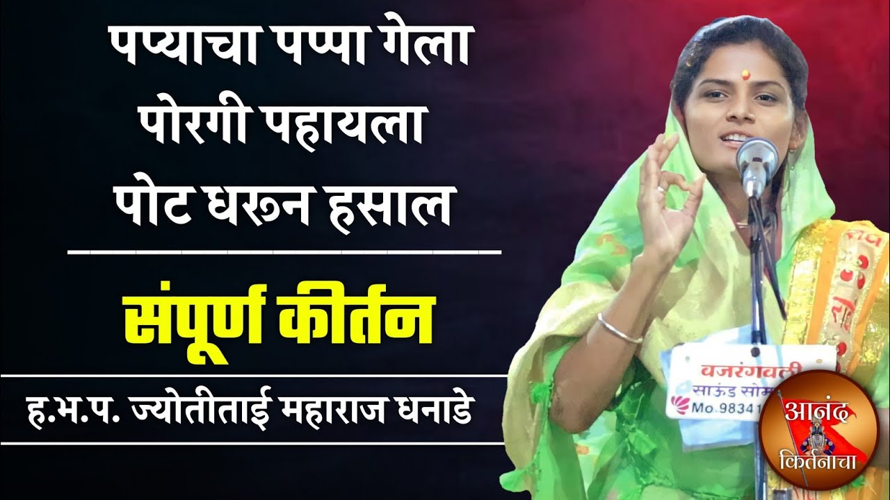 पप्याचा पप्पा गेला पोरगी पहायला पोट धरून हसाल | ज्योती ताई धनाडे कीर्तन | jyoti tai dhanade kirtan |