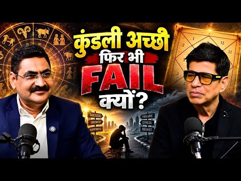 कुंडली अच्छी हो फिर भी इंसान बर्बाद क्यों हो जाता है? Podcast with sudesh berry