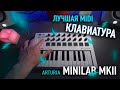 ЛУЧШАЯ MIDI-КЛАВИАТУРА / ОБЗОР ARTURIA MINILAB MK2