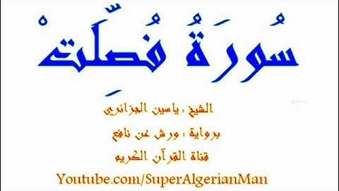 سورة فصلت برواية ورش عن نافع للشيخ ياسين الجزائري