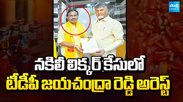TDP Leader Jayachandra Reddy Arrested in Fake Liquor Case | Sakshi TV