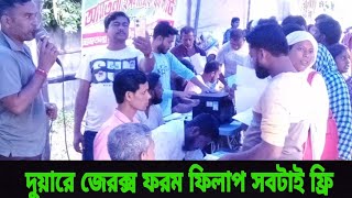 আমতলা ইসলামিক যুব কমিটির উদ্যোগে দুয়ারে সরকারের সমস্ত পরিষেবা ফ্রী যেমন জেরক্স,ফর্ম ফিলাপ ইত্যাদি।