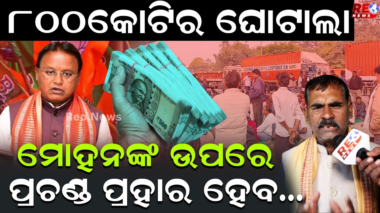 ଚାଷୀଙ୍କ ଉପରେ ସାଧାରଣ ଜନତାଙ୍କ ଉପରେ ଅତ୍ୟାଚାର କରୁଛନ୍ତି ମୋହନ ସରକାର ll Mohan Majhi ll BJP