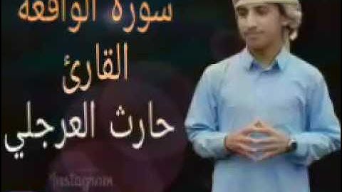 تلاوة من سورة الواقعة للقارئ حارث العرجلي Tilawah dari Surat AL-WAQIA'A Qari Harits Al-Arjaly