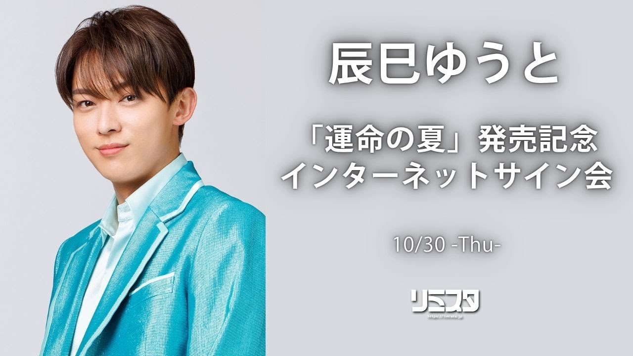 10/30】辰巳ゆうとシングル『運命の夏』発売記念 インターネットサイン