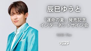 10/30】辰巳ゆうとシングル『運命の夏』発売記念 インターネットサイン