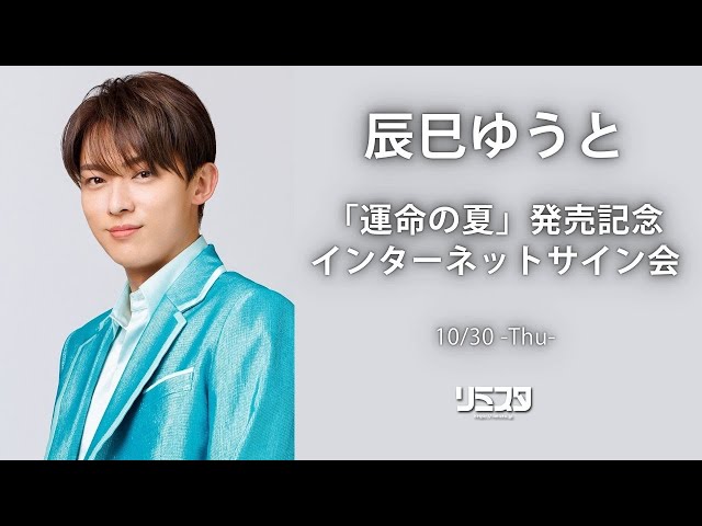10/30】辰巳ゆうとシングル『運命の夏』発売記念 インターネットサイン