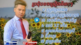 ប្រជុំបទចម្រៀងពីរោះៗ:បុប្ផាព្រែកឯង/សម្រស់បុប្ផាកោះកុង/ទេពធីតាក្នុងសុបិន្ត/ច្រៀងដោយ:ព្រាបសុវត្ថិ