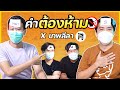 ทดสอบสกิลโน้มน้าว...ดวลเกมคำต้องห้าม บางระมาด x @เทพลีลา