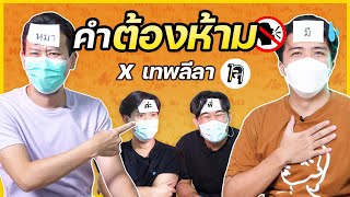 ทดสอบสกิลโน้มน้าว...ดวลเกมคำต้องห้าม บางระมาด x @thepleelaofficial