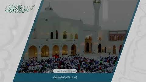 تلاوة خاشعة من سورة الأعراف القارئ خالد الجليل
