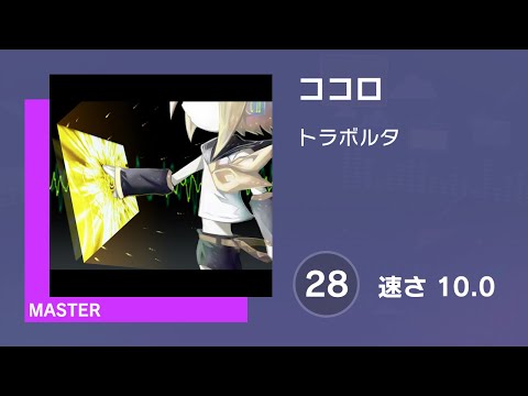 [プロセカ] ココロ (MASTER 28) 譜面確認 (速さ10.0)