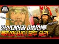 숏드 불멸의 이순신 EP 12 학익진 전법과 이치전투의 승리 L KBS방송 
